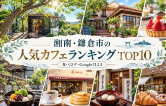 湘南・鎌倉カフェランキング