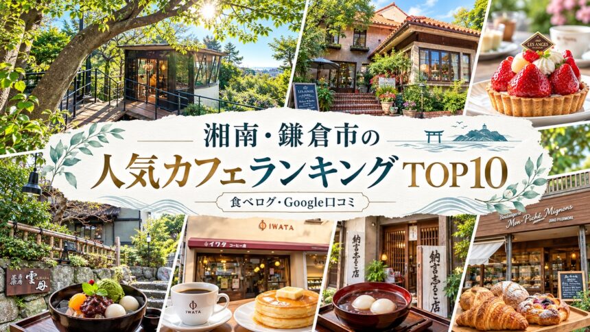 湘南・鎌倉カフェランキング