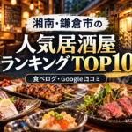 湘南・鎌倉居酒屋ランキング