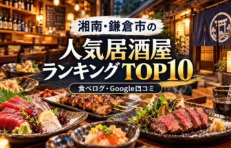 湘南・鎌倉居酒屋ランキング