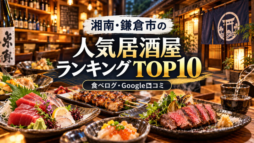 湘南・鎌倉居酒屋ランキング