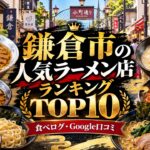 湘南・鎌倉ラーメンランキング