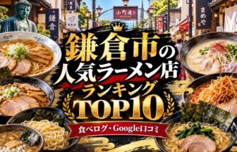 湘南・鎌倉ラーメンランキング