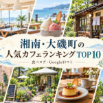 湘南・大磯カフェランキング