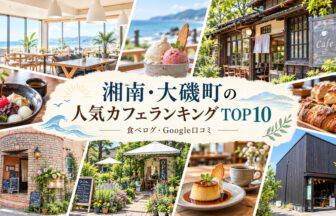 湘南・大磯カフェランキング