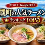 湘南・大磯ラーメンランキング