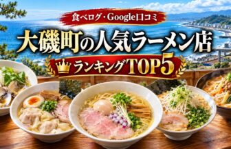 湘南・大磯ラーメンランキング