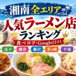 湘南ラーメンランキング