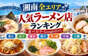 湘南ラーメンランキング