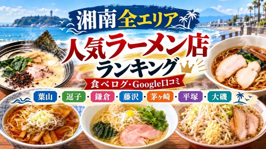 湘南ラーメンランキング