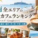 湘南カフェランキング