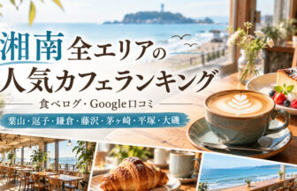 湘南カフェランキング