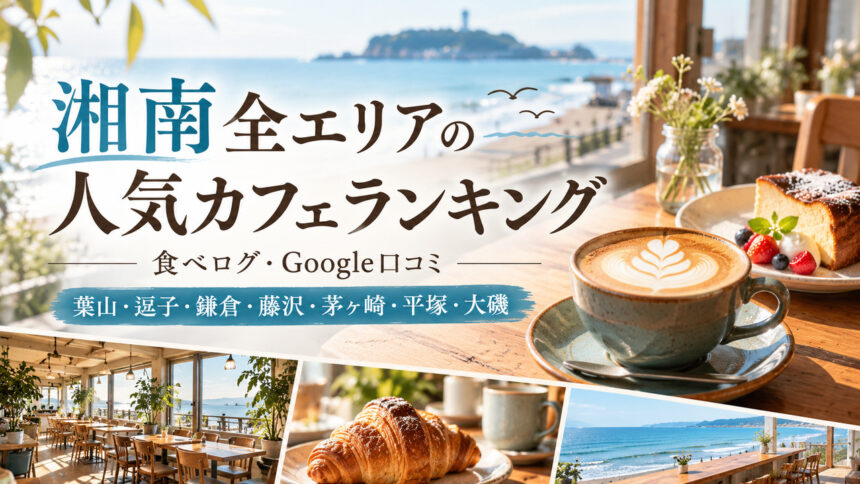 湘南カフェランキング