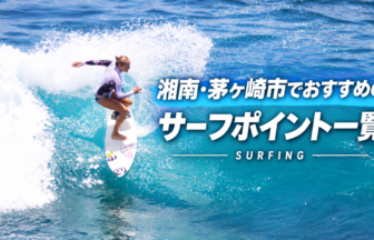 湘南・茅ヶ崎のおすすめサーフポイント一覧_サーフィン