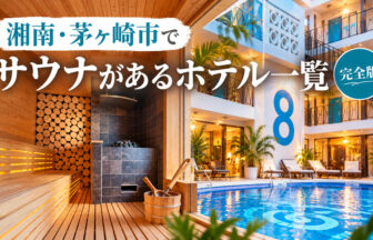 shonan-chigasaki-sauna-hotels-eyecatch
