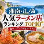 湘南・江ノ島ラーメンランキング
