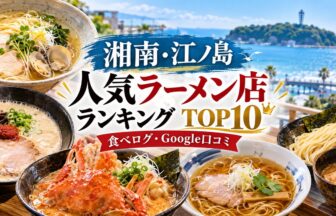 湘南・江ノ島ラーメンランキング