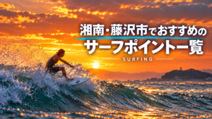 湘南・藤沢のおすすめサーフポイント一覧_サーフィン
