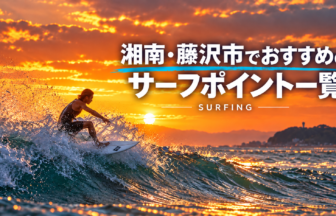 湘南・藤沢のおすすめサーフポイント一覧_サーフィン