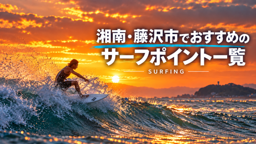 湘南・藤沢のおすすめサーフポイント一覧_サーフィン