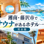 shonan-fujisawa-sauna-hotels