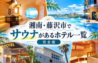 shonan-fujisawa-sauna-hotels