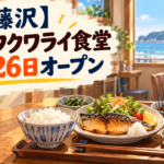 湘南フクワライ食堂新規オープン_1
