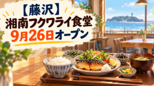 湘南フクワライ食堂新規オープン_1