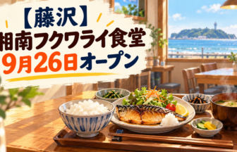 湘南フクワライ食堂新規オープン_1
