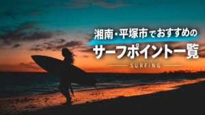 湘南・平塚のおすすめサーフポイント一覧_サーフィン