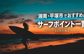 湘南・平塚のおすすめサーフポイント一覧_サーフィン