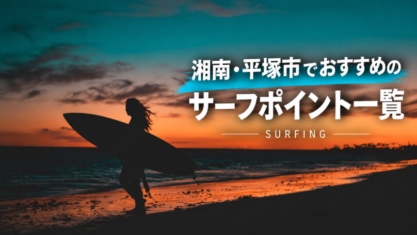 湘南・平塚のおすすめサーフポイント一覧_サーフィン
