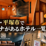 湘南・平塚でサウナがあるホテル一覧
