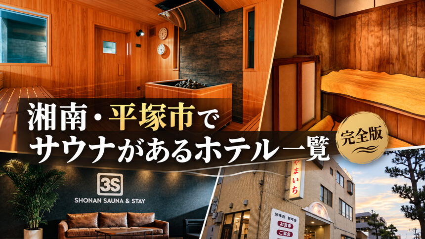 湘南・平塚でサウナがあるホテル一覧