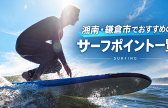 湘南・鎌倉のおすすめサーフポイント一覧_サーフィン