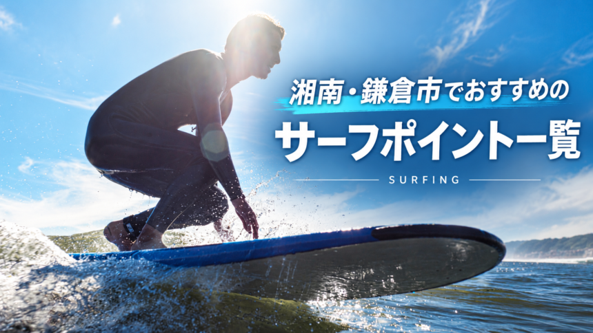 湘南・鎌倉のおすすめサーフポイント一覧_サーフィン