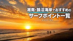 湘南・鵠沼でおすすめのサーフポイント_サーフィン