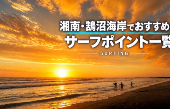 湘南・鵠沼でおすすめのサーフポイント_サーフィン