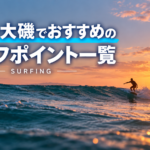 湘南・大磯でおすすめのサーフポイント一覧_サーフィン