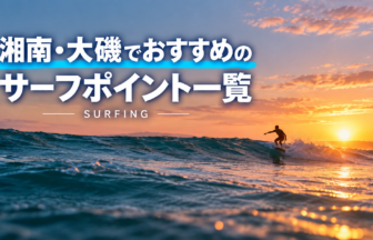 湘南・大磯でおすすめのサーフポイント一覧_サーフィン