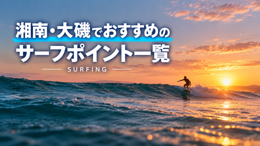 湘南・大磯でおすすめのサーフポイント一覧_サーフィン