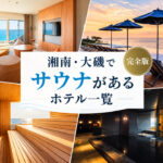 湘南・大磯でサウナがあるホテル一覧