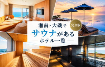 湘南・大磯でサウナがあるホテル一覧