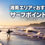 湘南エリアでおすすめサーフポイント一覧_サーフィン