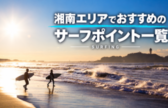 湘南エリアでおすすめサーフポイント一覧_サーフィン