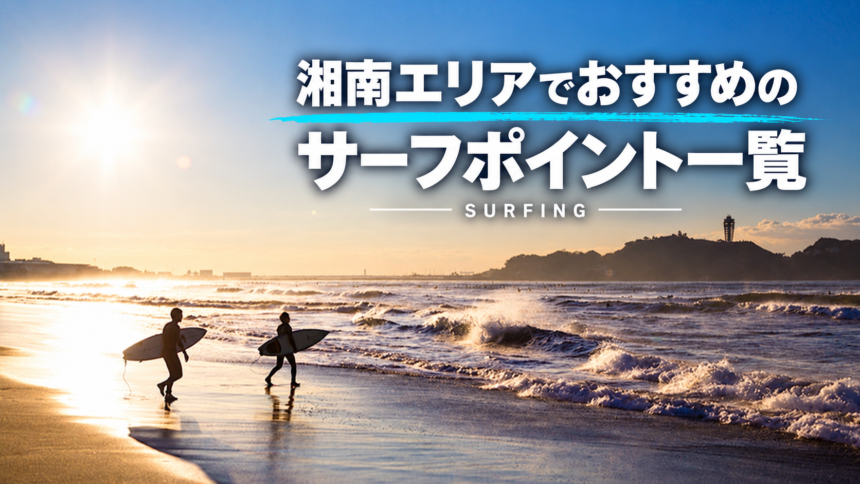 湘南エリアでおすすめサーフポイント一覧_サーフィン