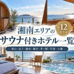 湘南エリアでサウナがあるホテル一覧