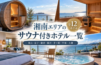 湘南エリアでサウナがあるホテル一覧