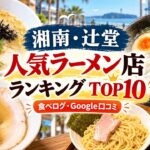 湘南・辻堂ラーメンランキング