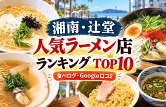 湘南・辻堂ラーメンランキング